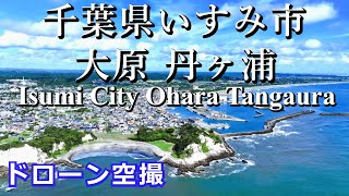 千葉県いすみ市大原　丹ヶ浦　ドローン空撮4K【2023 8 31】