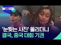 ‘눈찢는 사진’ 올리더니 결국, 중국 대회 기권 [월드 플러스] / KBS  2024.10.10.