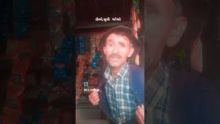 #gujrati #comedy #shortvideo મારા બાપા એ બધું તમે શું આપ્યું#funny 🤩😍😂🤕