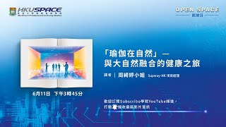 OPEN SPACE 2022 - 「瑜伽在自然」—與大自然融合的​健康之旅