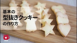 基本の型抜きクッキーの作り方