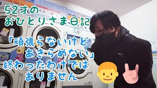 52才のおひとりさま日記  「頑張らないけど、あきらめない」終わったわけではありません