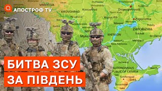 ФРОНТ ПІВДЕНЬ: рф готує ракетні атаки, спротив руху опору, просування ЗСУ / Апостроф тв