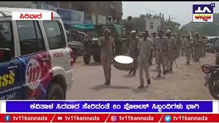 #police | ಕವಿತಾಳ ಪಟ್ಟಣದಲ್ಲಿ ಪೊಲೀಸರಿಂದ ರೂಟ್ ಮಾರ್ಚ್..! | TV 11 KANNADA |