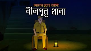 Bhuter Cartoon | Bhuter Golpo Bengali | Horror Story | Vuter Golpo | নীলপুর থানা