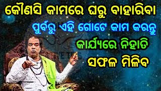 ଘରୁ ବାହାରିବା ପୂର୍ବରୁ : Success Tips in Odia: Do this work before your outing from Home