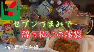 【酒飲み主婦】LINEで当たった無料の酎ハイのついでに、買いすぎたセブンのおつまみ達。。