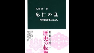 【紹介】応仁の乱 戦国時代を生んだ大乱 中公新書 （呉座 勇一）