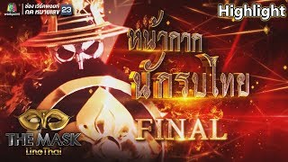 หน้ากากนักรบไทย | EP.10 | THE MASK LINE THAI