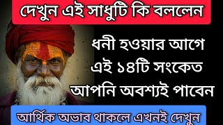 ধনী হওয়ার আগে এই ১৪টি সংকেত আপনি অবশ্যই পাবেন 💯 | বাস্তুশাস্ত্র | Vastu