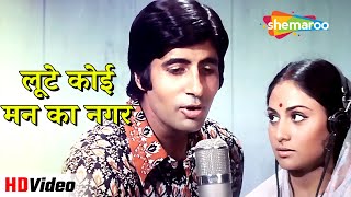 लूटे कोई मन का नगर (HD) | Abhimaan (1973) | Amitabh Bachchan, Jaya Bhaduri | Lata Mangeshkar Songs