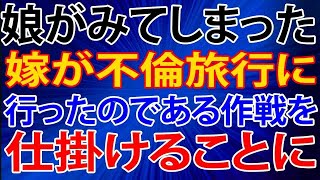 【修羅場】娘がみてしまった。嫁が不倫旅行に行ったのである作戦を仕掛けることに