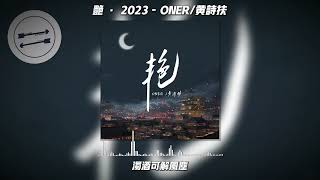 艳 · 2023 - ONER/黄诗扶『南城的宫阙 望北里的明月』【動態歌詞】