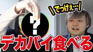 【デカすぎ注意】デカパイって美味しいの？２人で食べてみた！