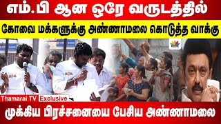 எம்.பி ஆன ஒரே வருடத்தில் | முக்கிய பிரச்சனையை பேசிய அண்ணாமலை | Annamalai | ThamaraiTV