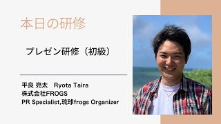 良いプレゼンテーションとは？〜琉球frogs研修の様子