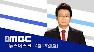 뉴스데스크│2024년 4월 29일(월)