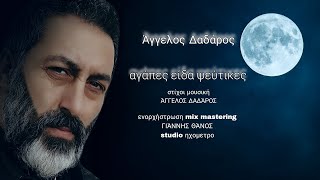 Άγγελος Δαδάρος αγάπες είδα ψεύτικες