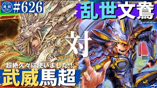 三国志大戦626【覇王】(馬超)錦馬超の武威VS(文鴦)乱世の華