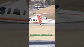 #ショート #japan #ヘリコプター#朝日航洋#aeroashi#helicopter#名古屋空港#着陸