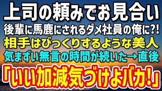 【感動】後輩社員から雑用を押し付けられる独身ダメ社員の俺。上司の頼みで断れずお見合いする事に。当日、会ったお相手はとんでもない人物だった→「いい加減気づけよバカ！」俺「え？」