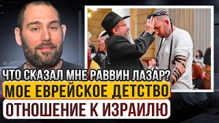 🧔🏻‍♂️🎤 Семен Слепаков Про Еврейское Детство и Отношение к Израилю