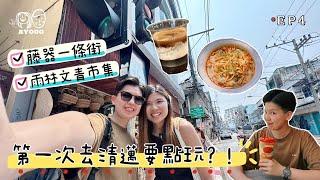 【2023 清邁】EP4｜終於食到 After You 芒果糯米飯味😍｜雨林文青市集｜滕器一條街｜網紅咖啡店 Graph 🌪️