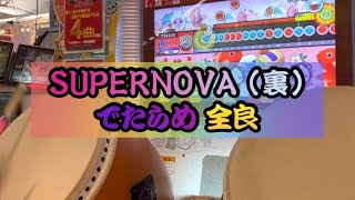 【全国2人目】SUPERNOVA（裏）でたらめ 全良 【太鼓の達人】