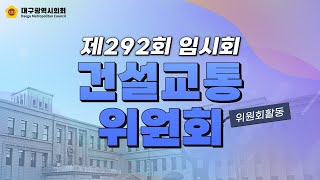 제292회 임시회 건설교통위원회