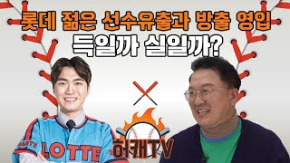 롯데 젊은 선수 유출과 방출 선수 대거 영입, 득일까 실일까? (염종석)  ep4