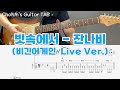 빗속에서 - 잔나비 (비긴어게인 Live Ver.) / 일렉기타 커버 / TAB