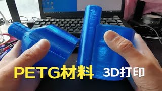 3D打印之PETG材料体验