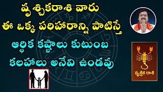 వృశ్చికరాశివారికి జాతక దోషాలు పోవాలంటే ఏం చేయాలి? | Vrischika Rasi | Machiraju Kiran Kumar