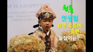 [돌잔치] 첫돌 / 첫생일 / 첫돌잔치 / First birthday / 유명 유튜버 출현 / 돌잡이때 뭘 잡았을까?