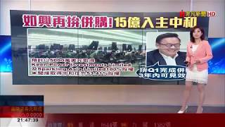 【非凡新聞】擴張企業版圖 如興砸約15億併中和羊毛