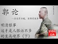 【郭论】明清狠事：这才是人狠话不多的至高境界（下） 郭德纲带你嗨历史