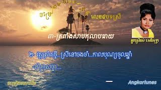 នឹកគ្រាដំបូង/ រាត្រីទីមួយ / ត្រពាំងសាបកុលាបរោយ