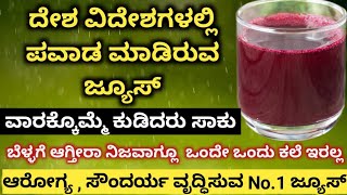 ಬಹಳ ಹೆಸರುವಾಸಿ ಆಗಿರುವ ಜ್ಯೂಸ್ ಕುಡಿದರೆ ಪವಾಡವೇ ಆಗುತ್ತೆ | ವಾರಕ್ಕೆ ಒಮ್ಮೆ ಕುಡಿದರು ಸಾಕು | ABC Juice