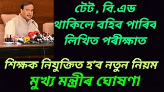 শিক্ষক নিযুক্তিত প্ৰযোজ্য হ'ব নতুন নিয়ম: মুখ্য মন্ত্ৰী ৰ ঘোষণা।Next recruitment rule 2024 🔥🔥