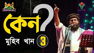 কেন - ৩ | Keno - 3 | মুহিব খান Muhib Khan | New Bangla Song 2023 #keno #muhib_khan #কেন_৩