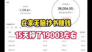 在家用手机抄书半个月就赚了19003元是一种什么样的体验？方法分享给大家，100%人人可做【冯宝宝】