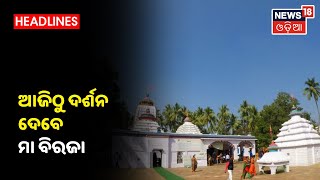 Corona କଟକଣା ଭିତରେ ଆଜି ଖୋଲିଲା Jajpur Maa Biraja Temple