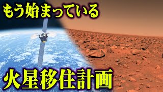 あと3年で始まる！火星進出計画！スペースXイーロンマスクの本当の目的がすごすぎる【 都市伝説 予言 火星移住計画 宇宙 】