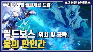 [원신 필드보스] 물의 환인간 : 위치 및 공략  (푸리나 레벨 돌파재료 : 초월하지 못한 물)