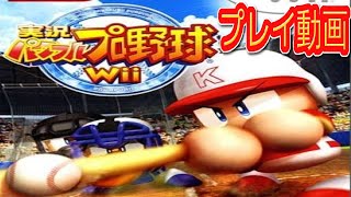 (コメ付き) ゆっくり実況パワフルプロ野球wii プレイ動画 【ゆっくり実況 】