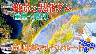 黒部ダムと絶景のアルペンルート[室堂〜扇沢] | 立山黒部アルペンルート2泊3日(6)