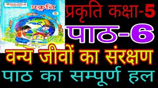 पाठ 6 प्रकृति कक्षा 5/वन्य जीवों का संरक्षण/Vanya Jeevon Ka Sanrakshan Path 6 Prakriti Kaksha 5