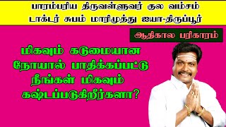 மிகவும் கடுமையான நோயால் பாதிக்கப்பட்டு நீங்கள் மிகவும் கஷ்டப்படுகிறீர்களா?ஆதிகால பரிகாரம்