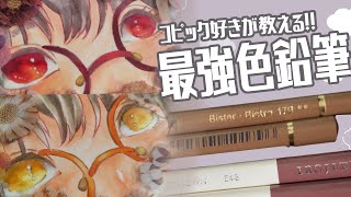 【油性色鉛筆】絵描き歴20年以上の私がおすすめする、線画用色鉛筆2選！！/ 2 Recommended Colored Pencils!【Nanachi】