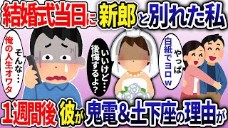 結婚式当日に新郎「やっぱ結婚は白紙でw」私「分かった…別れましょう」→1週間後、彼が鬼電して土下座した理由が…w【2ch修羅場スレ・ゆっくり解説】【総集編】